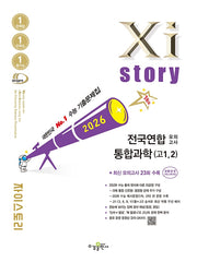 2026 자이스토리 전국연합 모의고사 통합과학(고1, 2)(2026)