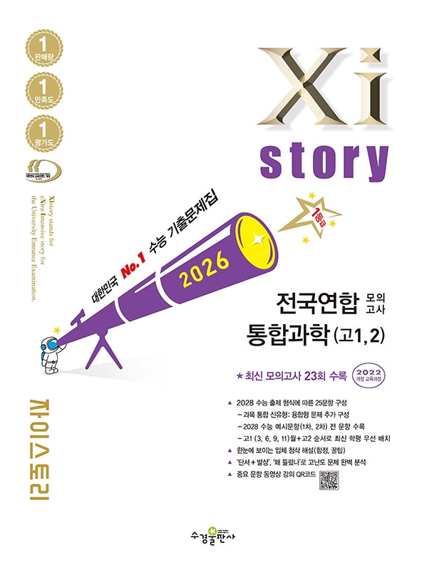 2026 자이스토리 전국연합 모의고사 통합과학(고1, 2)(2026)