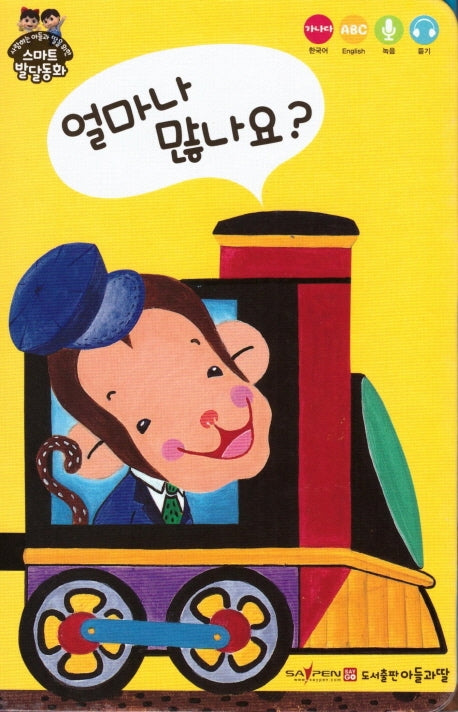 얼마나 많나요?(아코디언북)(사랑하는 아들과 딸을 위한 스마트발달동화)(보드북)