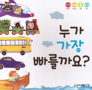 누가 가장 빠를까요?(사랑하는 아들과 딸을 위한 스마트발달동화)(보드북)