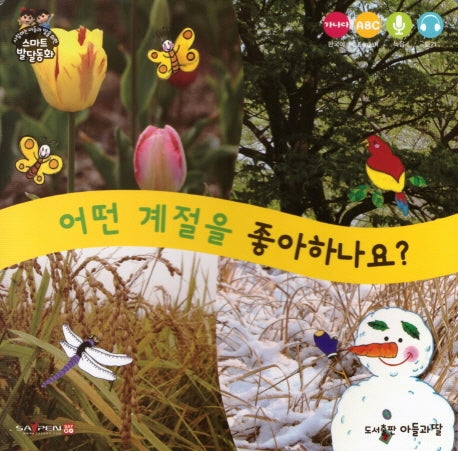 어떤 계절을 좋아하나요?(사랑하는 아들과 딸을 위한 스마트발달동화)(보드북)