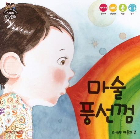 마술 풍선껌(사랑하는 아들과 딸을 위한 스마트발달동화)(보드북)