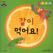같이 먹어요!(사랑하는 아들과 딸을 위한 스마트발달동화)(보드북)