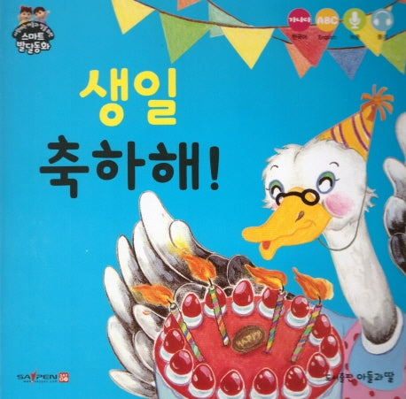 생일 축하해(사랑하는 아들과 딸을 위한 스마트발달동화)(보드북)