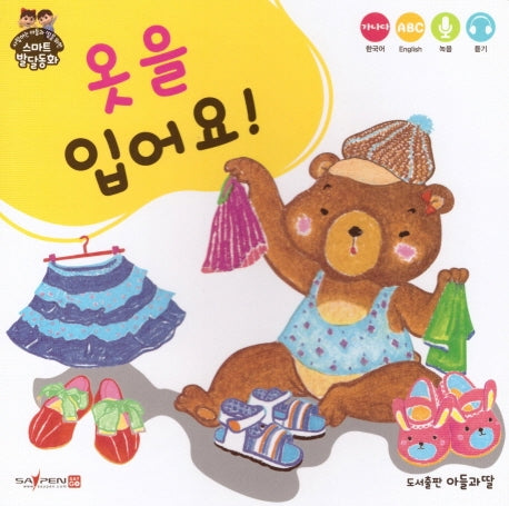 옷을 입어요!(사랑하는 아들과 딸을 위한 스마트발달동화)(보드북)
