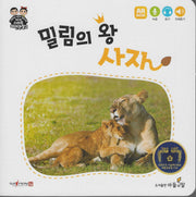 밀림의 왕 사자(NEW스마트자연관찰 2)
