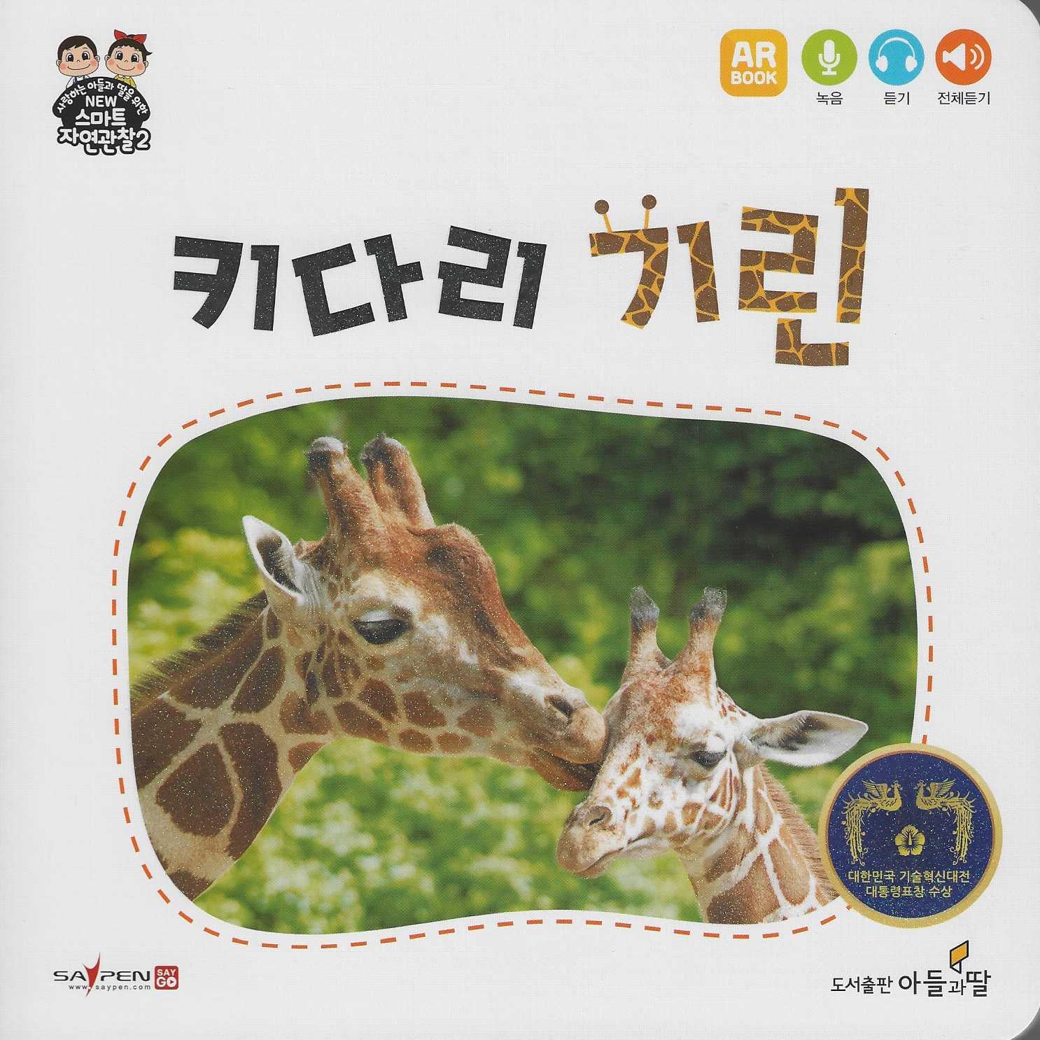 키다리 기린(NEW스마트자연관찰 2)
