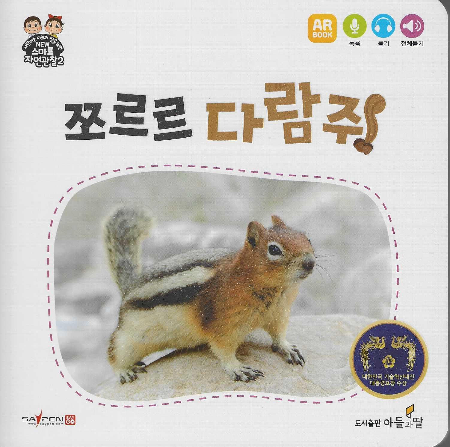 쪼르르 다람쥐(NEW스마트자연관찰2)