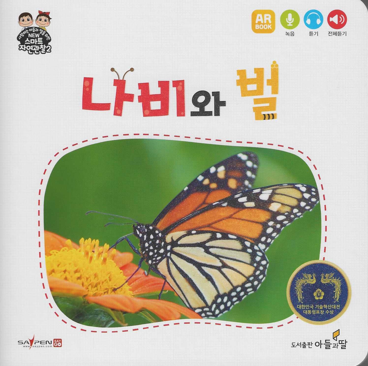 나비와 벌(NEW스마트자연관찰2)