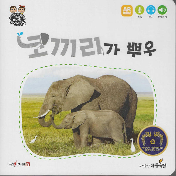 코끼리가 뿌우(NEW스마트자연관찰2)