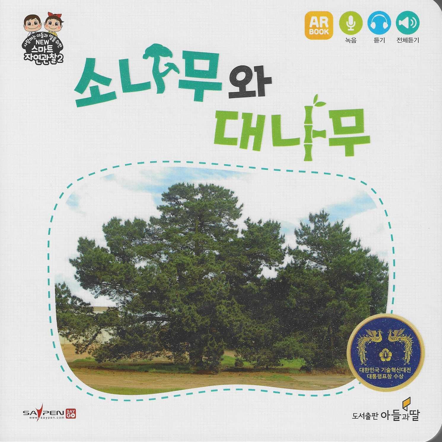 소나무와 대나무(NEW스마트자연관찰2 2)
