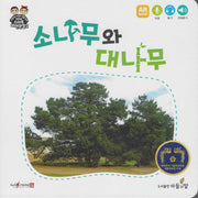 소나무와 대나무(NEW스마트자연관찰2 2)