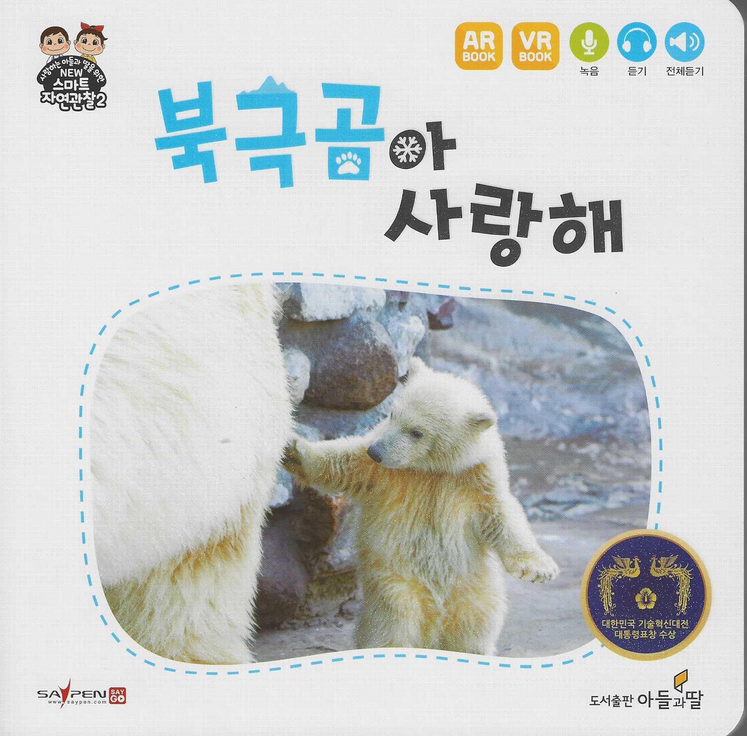 북극곰아 사랑해(NEW스마트자연관찰2)