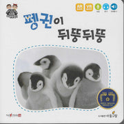 펭귄이 뒤뚱뒤뚱(NEW스마트자연관찰2)