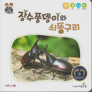 장수풍뎅이와 쇠똥구리(NEW스마트자연관찰2)