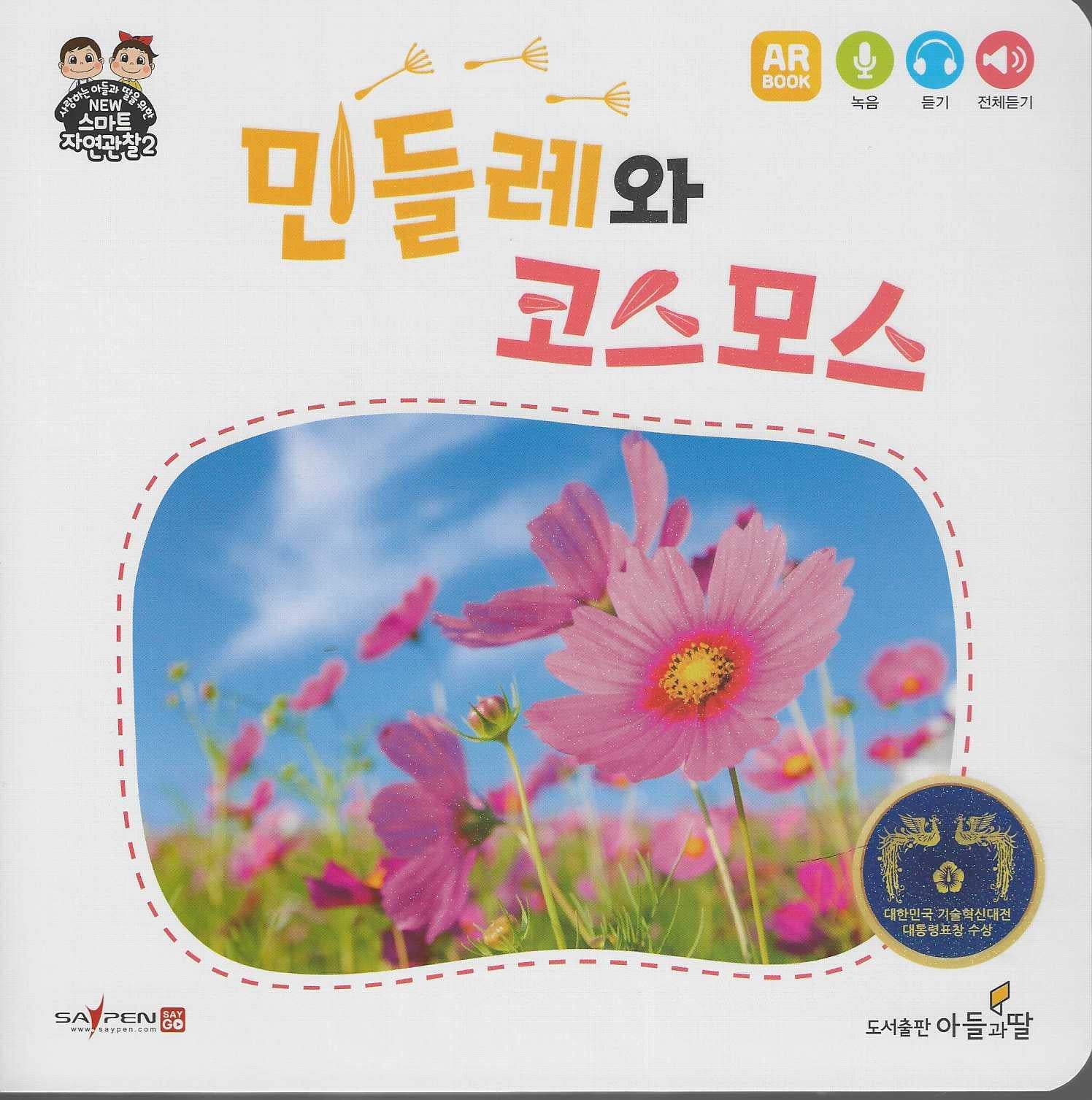민들레와 코스모스(NEW스마트자연관찰2)