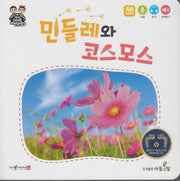민들레와 코스모스(NEW스마트자연관찰2)