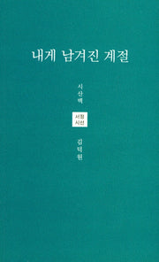 내게 남겨진 계절(시산맥 서정시선 39)