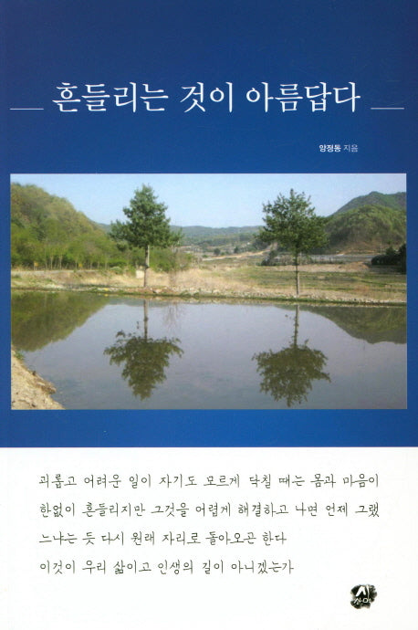흔들리는 것이 아름답다