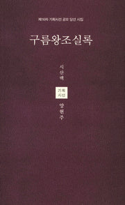 구름왕조실록(시산맥 기획시선 58)