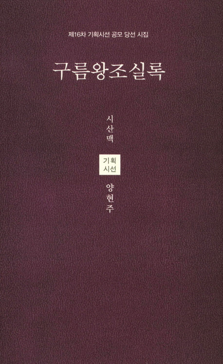 구름왕조실록(시산맥 기획시선 58)