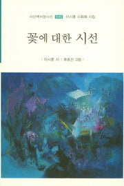 꽃에 대한 시선(시산맥서정시선 40)