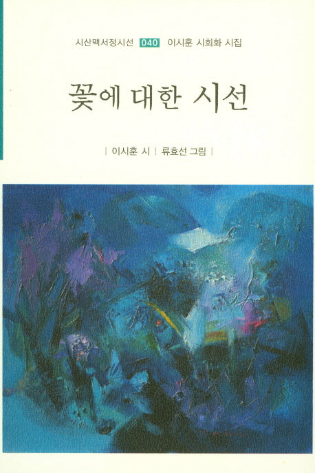 꽃에 대한 시선(시산맥서정시선 40)