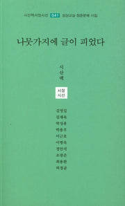 나뭇가지에 글이 피었다(시산맥서정시선 41)