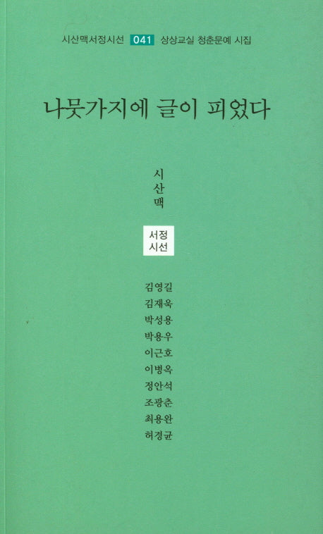 나뭇가지에 글이 피었다(시산맥서정시선 41)
