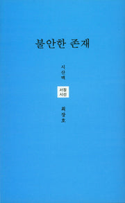 불안한 존재(시산맥 서정시선 42)