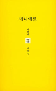 메니에르(시산맥 서정시선 43)