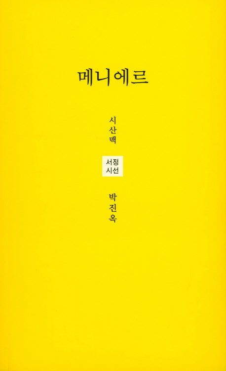메니에르(시산맥 서정시선 43)