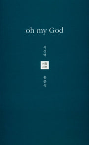 Oh my God(시산맥 서정시선 44)