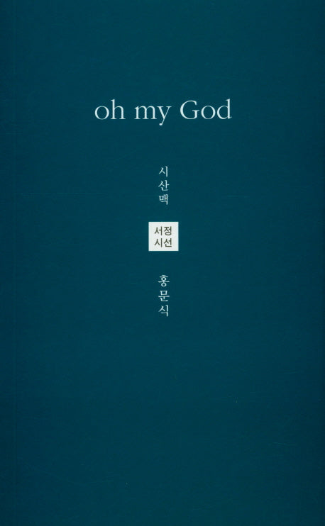 Oh my God(시산맥 서정시선 44)