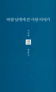 바람 날개에 쓴 사랑 이야기(시산맥 서정시선 45)