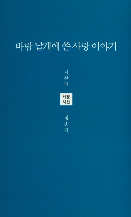 바람 날개에 쓴 사랑 이야기(시산맥 서정시선 45)