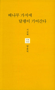 배나무 가지에 달팽이 기어간다(시산맥 기획시선 60)