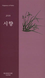 시향(2018)(워싱턴문인회 시문학회)