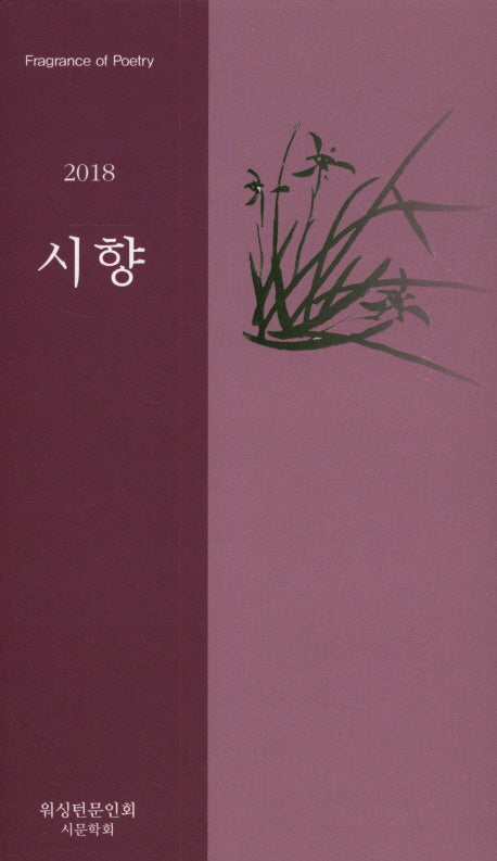 시향(2018)(워싱턴문인회 시문학회)