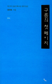 구름의 첫 페이지(감성기획시선 4)