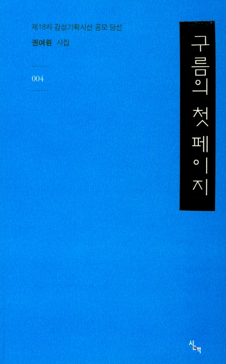 구름의 첫 페이지(감성기획시선 4)