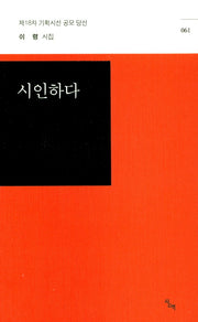시인하다(시산맥 기획시선 61)