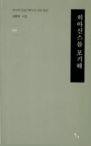 히아신스를 포기해(감성기획신서 5)