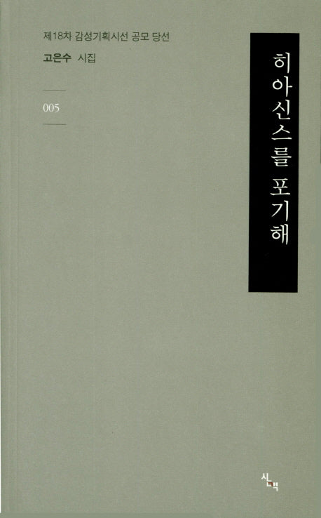 히아신스를 포기해(감성기획신서 5)