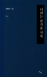 너라는 즐거운 지옥(감성기획시선 2)