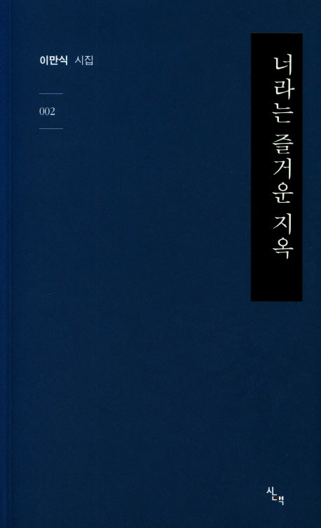 너라는 즐거운 지옥(감성기획시선 2)