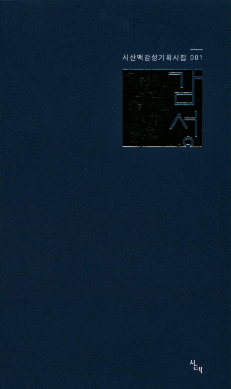 감성(시산맥감성기획시집 1)
