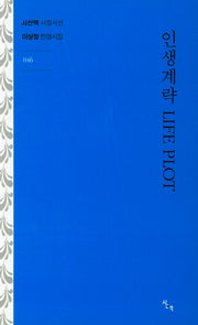 인생계략(Life Plot)(시산맥 서정시선 46)