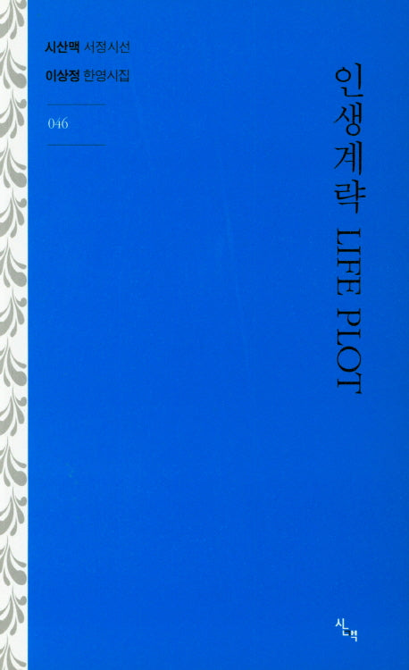 인생계략(Life Plot)(시산맥 서정시선 46)