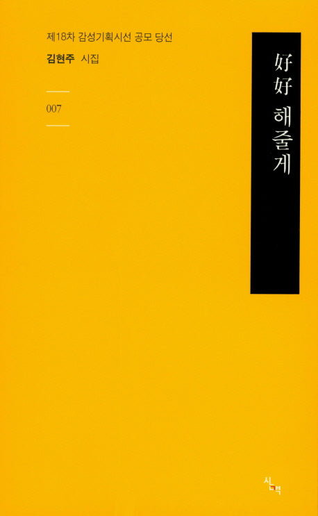 호호해줄게(감성기획시선 7)